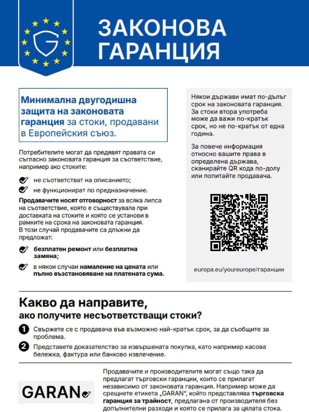 Хармонизирано уведомление на ЕС относно законовото право на гаранция